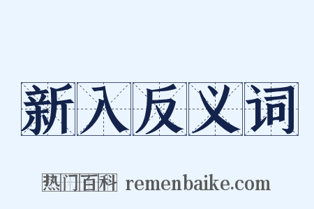 新入反义词是什么意思的图片